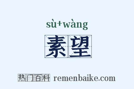 素望是什么意思的图片